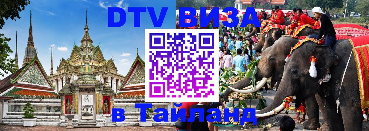 DTV Visa Thailand — прайс и условия, виза без дополнительных документов - Пхукет 