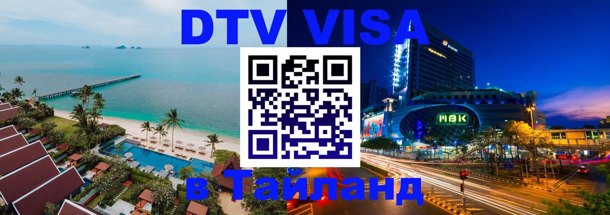 Цены на DTV визу в Таиланд — пакеты услуг, достаточно даже паспорта - 20.11.2025 