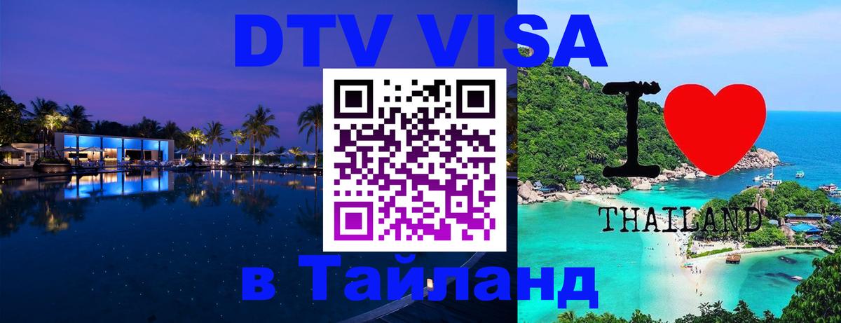 ДТВ виза в Таиланд 