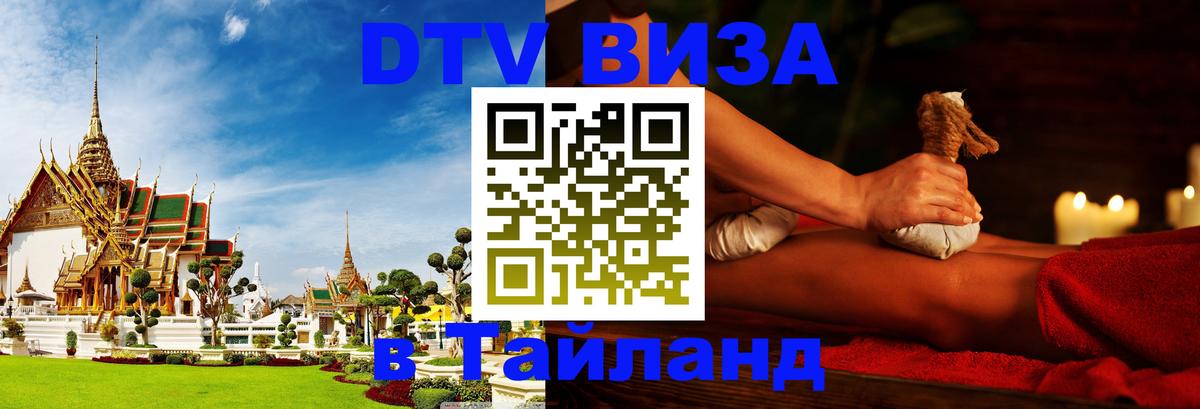 DTV виза Тайланд 